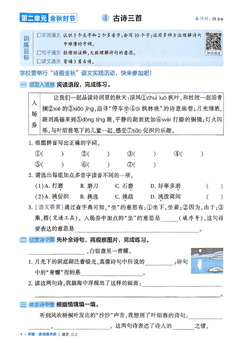 三上学霸基础通关册语文_20250531_101322_小学教辅2026新版+暑假衔接_25秋2-6年级语文上册《五星学霸》_25秋五星学霸语文3上