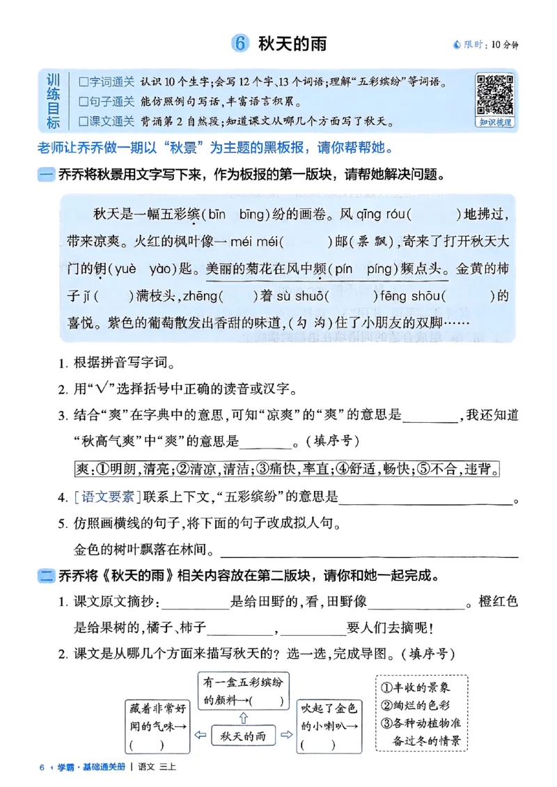三上学霸基础通关册语文_20250531_101322_小学教辅2026新版+暑假衔接_25秋2-6年级语文上册《五星学霸》_25秋五星学霸语文3上
