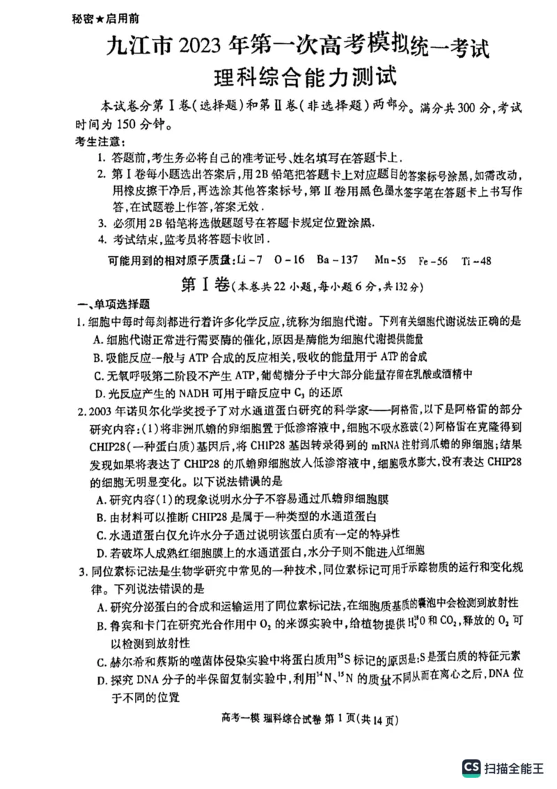 理综高三上学期模拟考试_05高考化学_高考模拟题_全国课标版_江西省九江市2023年第一次高考模拟统一考试理综_江西省九江市2023年第一次高考模拟统一考试理综