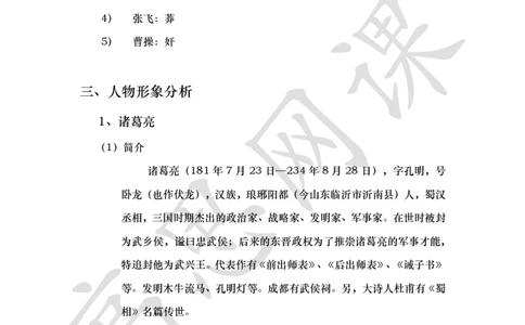 四大名著之三国演义讲义_小学1-6年级常用的上册资源汇总_六年级上册资料(1)_六年级上册_六年级上_6上讲义