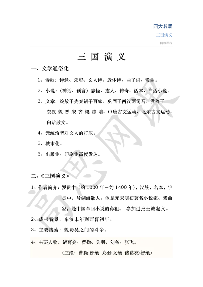 四大名著之三国演义讲义_小学1-6年级常用的上册资源汇总_六年级上册资料(1)_六年级上册_六年级上_6上讲义