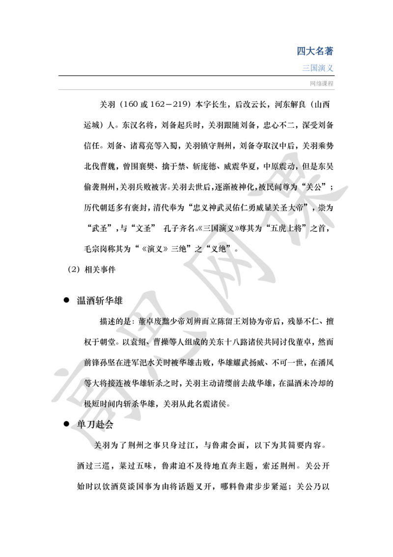 四大名著之三国演义讲义_小学1-6年级常用的上册资源汇总_六年级上册资料(1)_六年级上册_六年级上_6上讲义