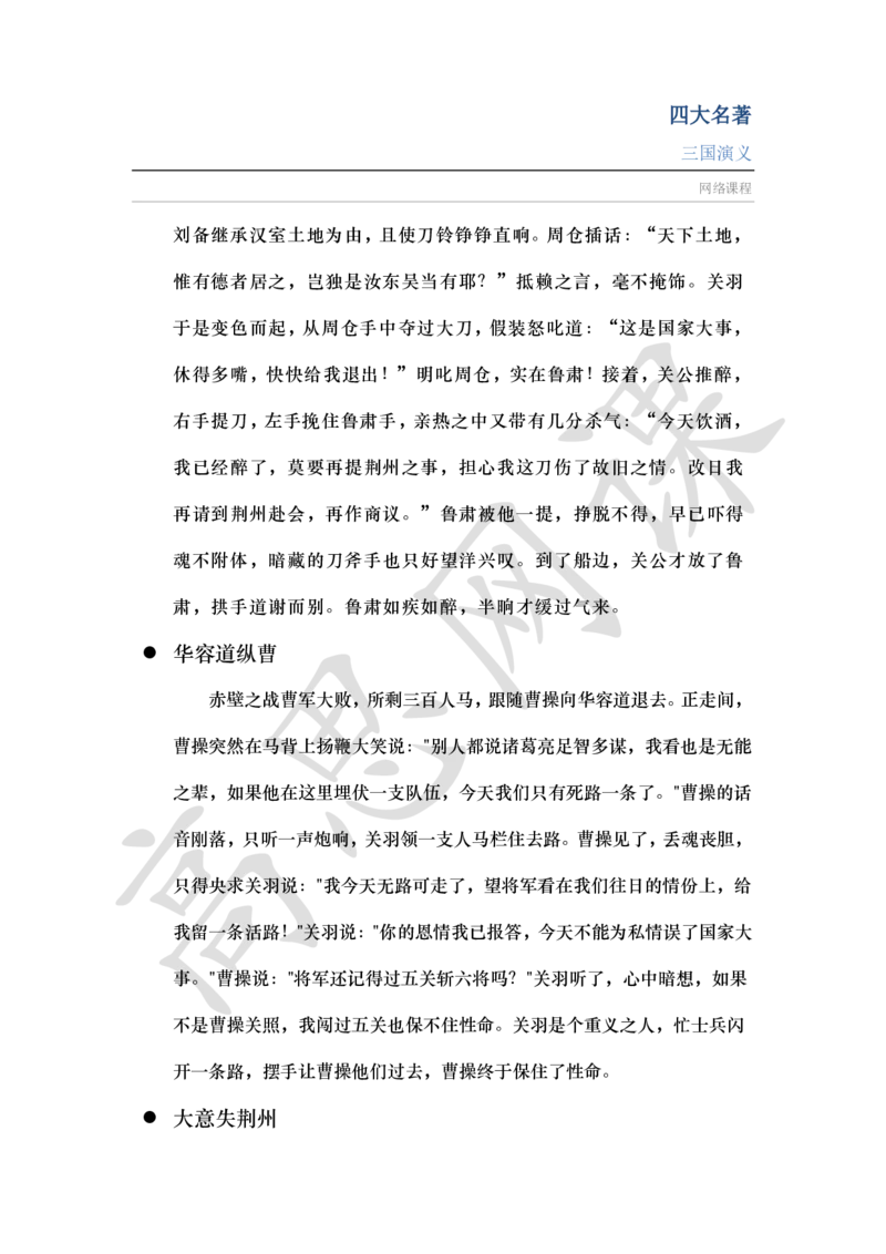 四大名著之三国演义讲义_小学1-6年级常用的上册资源汇总_六年级上册资料(1)_六年级上册_六年级上_6上讲义