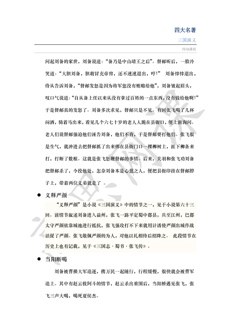 四大名著之三国演义讲义_小学1-6年级常用的上册资源汇总_六年级上册资料(1)_六年级上册_六年级上_6上讲义