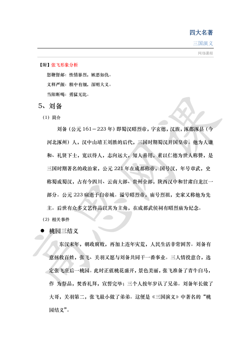 四大名著之三国演义讲义_小学1-6年级常用的上册资源汇总_六年级上册资料(1)_六年级上册_六年级上_6上讲义