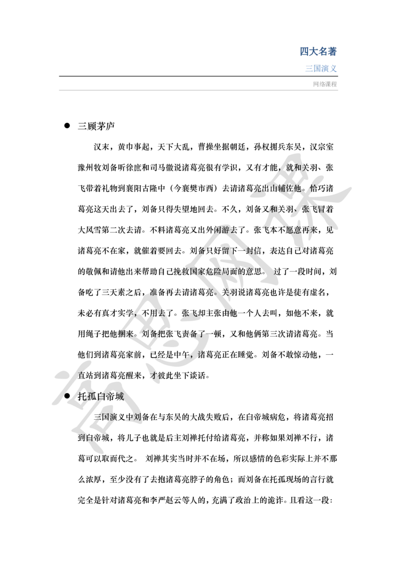 四大名著之三国演义讲义_小学1-6年级常用的上册资源汇总_六年级上册资料(1)_六年级上册_六年级上_6上讲义