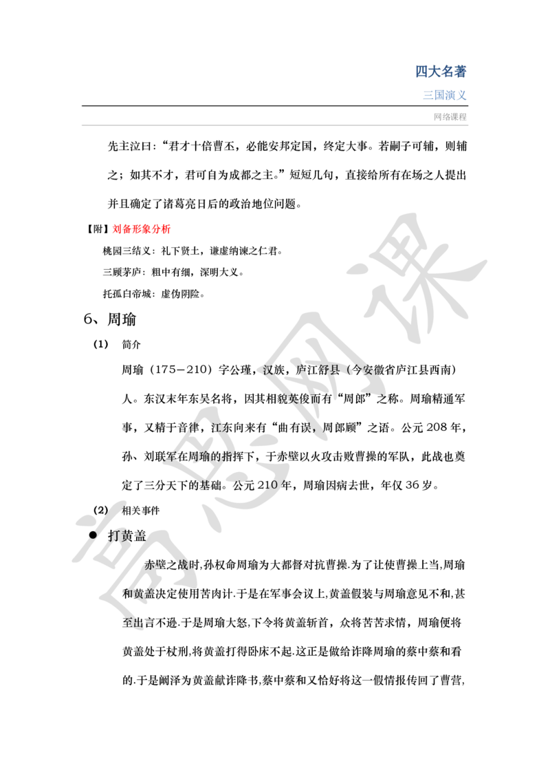 四大名著之三国演义讲义_小学1-6年级常用的上册资源汇总_六年级上册资料(1)_六年级上册_六年级上_6上讲义