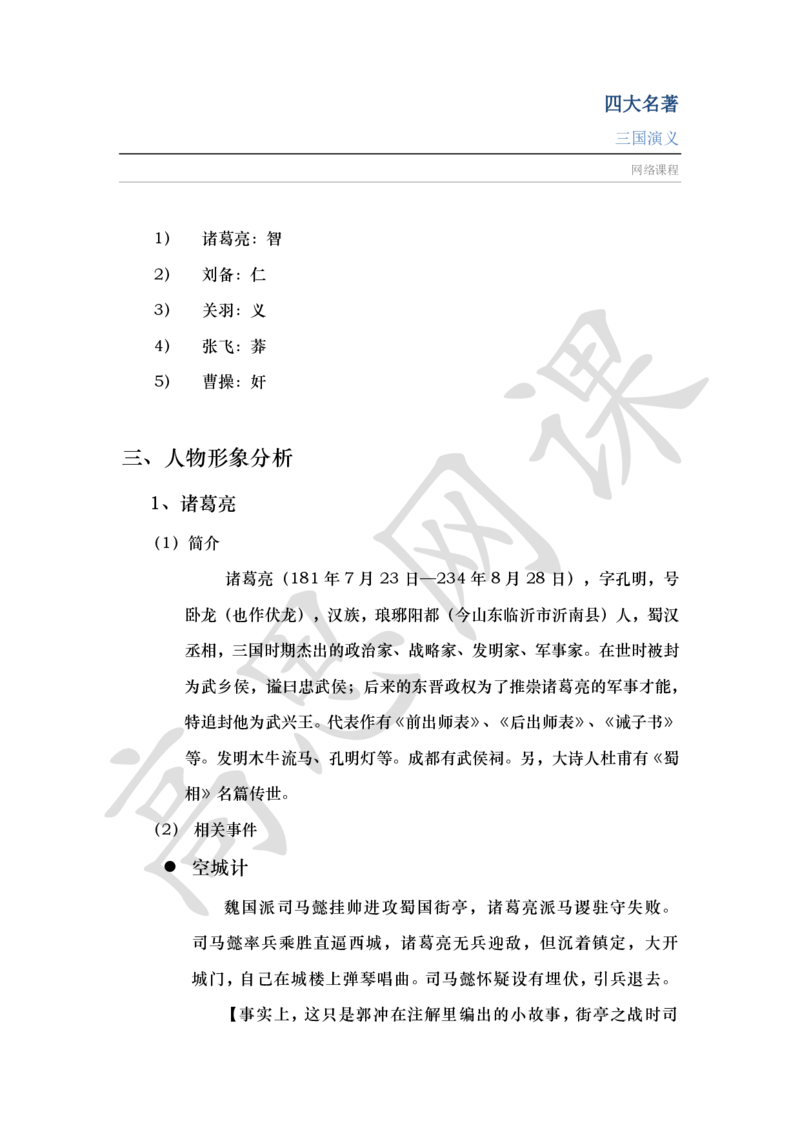四大名著之三国演义讲义_小学1-6年级常用的上册资源汇总_六年级上册资料(1)_六年级上册_六年级上_6上讲义