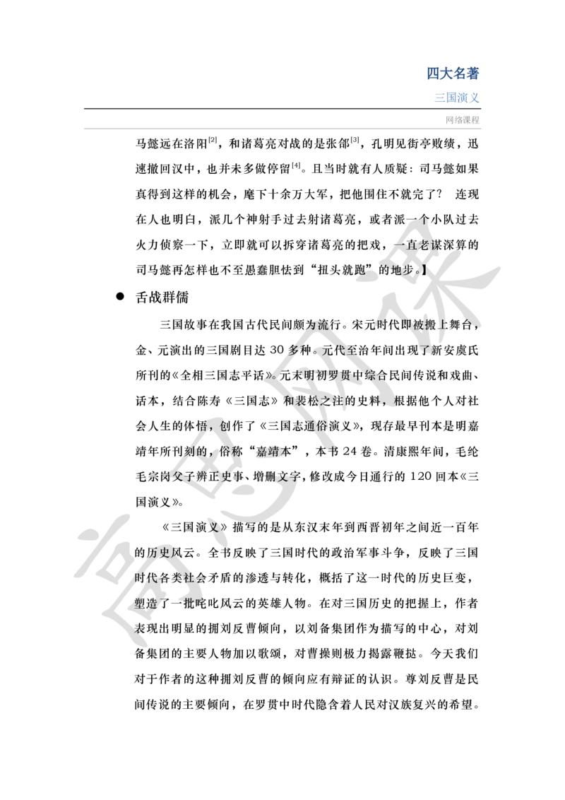四大名著之三国演义讲义_小学1-6年级常用的上册资源汇总_六年级上册资料(1)_六年级上册_六年级上_6上讲义