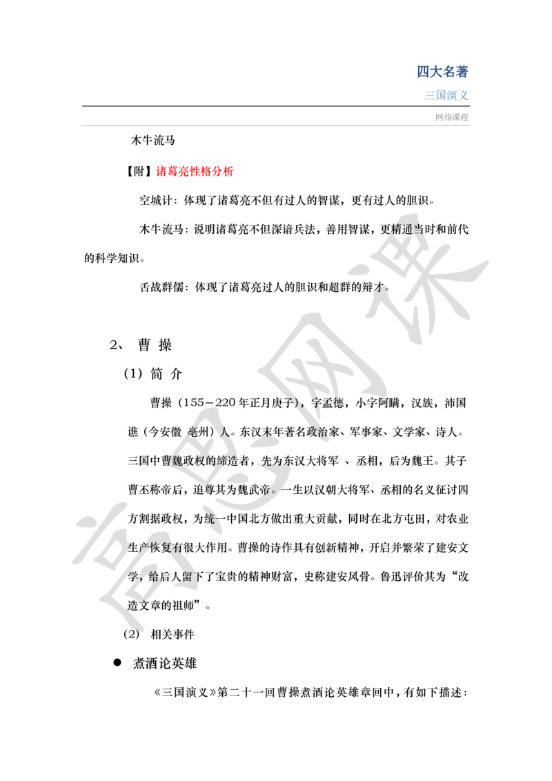 四大名著之三国演义讲义_小学1-6年级常用的上册资源汇总_六年级上册资料(1)_六年级上册_六年级上_6上讲义