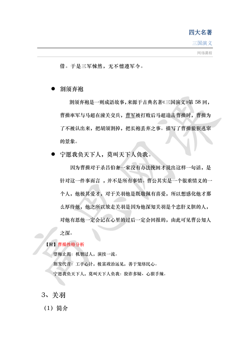 四大名著之三国演义讲义_小学1-6年级常用的上册资源汇总_六年级上册资料(1)_六年级上册_六年级上_6上讲义
