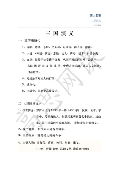 四大名著之三国演义讲义_小学1-6年级常用的上册资源汇总_六年级上册资料(1)_六年级上册_六年级上_6上讲义
