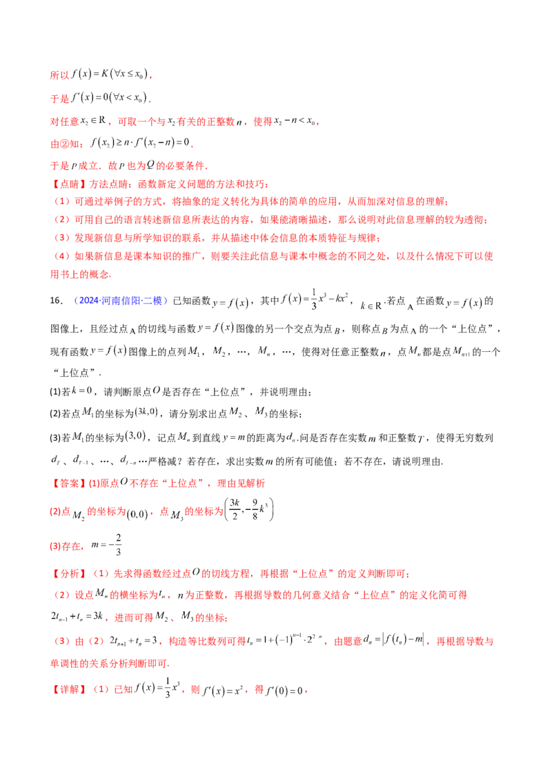 第01讲函数与导数中的新定义综合（教师版）_02高考数学_2025年新高考资料_一轮复习_备战2025年高考数学一轮复习考点帮_备战2025年高考数学一轮复习考点帮（新高考通用）（完结）