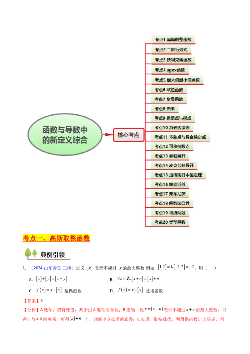 第01讲函数与导数中的新定义综合（教师版）_02高考数学_2025年新高考资料_一轮复习_备战2025年高考数学一轮复习考点帮_备战2025年高考数学一轮复习考点帮（新高考通用）（完结）