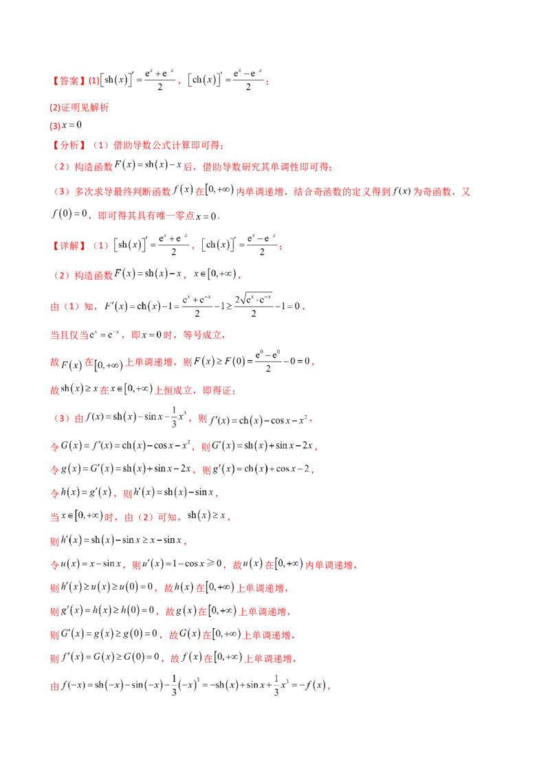 第01讲函数与导数中的新定义综合（教师版）_02高考数学_2025年新高考资料_一轮复习_备战2025年高考数学一轮复习考点帮_备战2025年高考数学一轮复习考点帮（新高考通用）（完结）