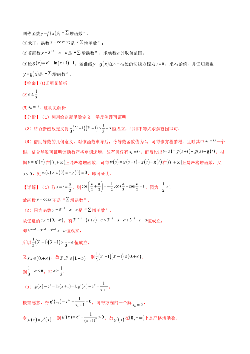 第01讲函数与导数中的新定义综合（教师版）_02高考数学_2025年新高考资料_一轮复习_备战2025年高考数学一轮复习考点帮_备战2025年高考数学一轮复习考点帮（新高考通用）（完结）