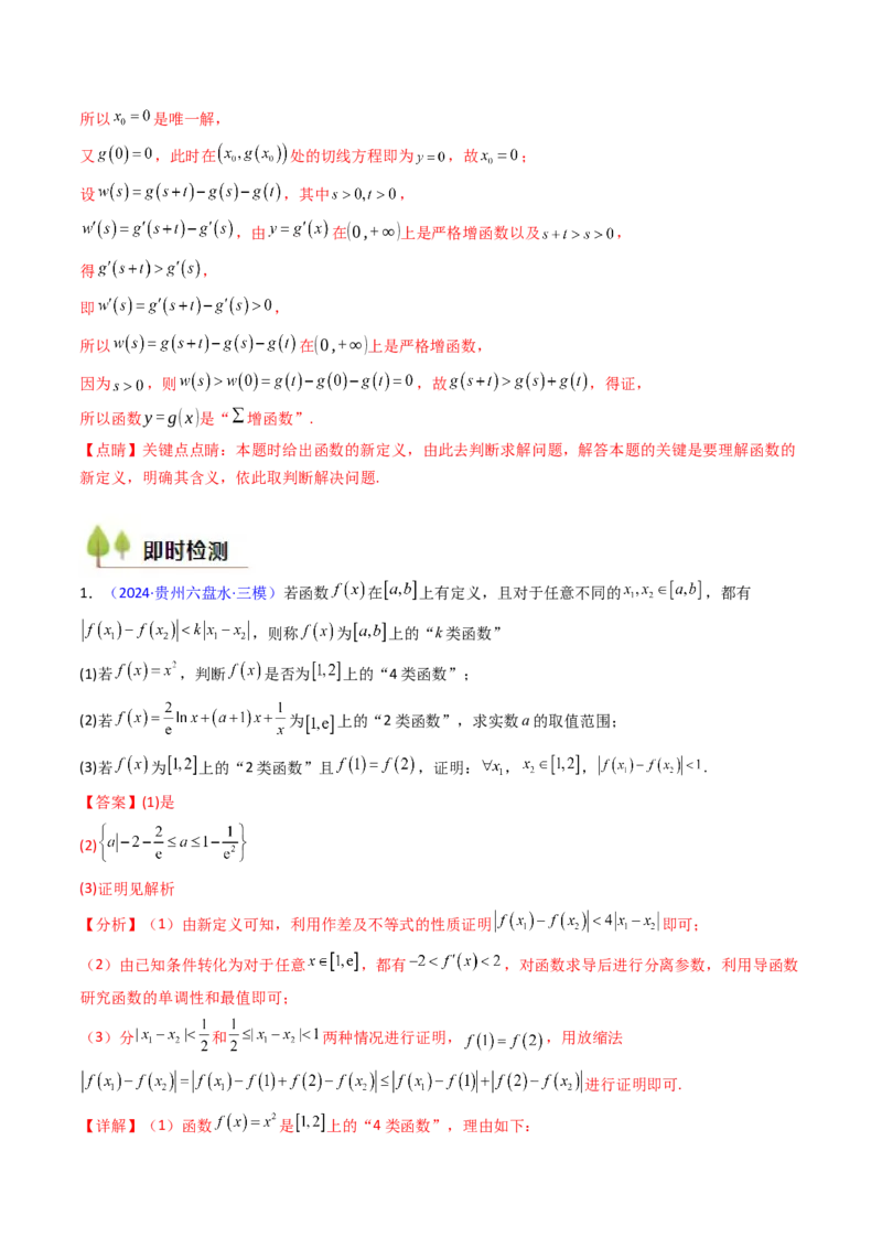 第01讲函数与导数中的新定义综合（教师版）_02高考数学_2025年新高考资料_一轮复习_备战2025年高考数学一轮复习考点帮_备战2025年高考数学一轮复习考点帮（新高考通用）（完结）