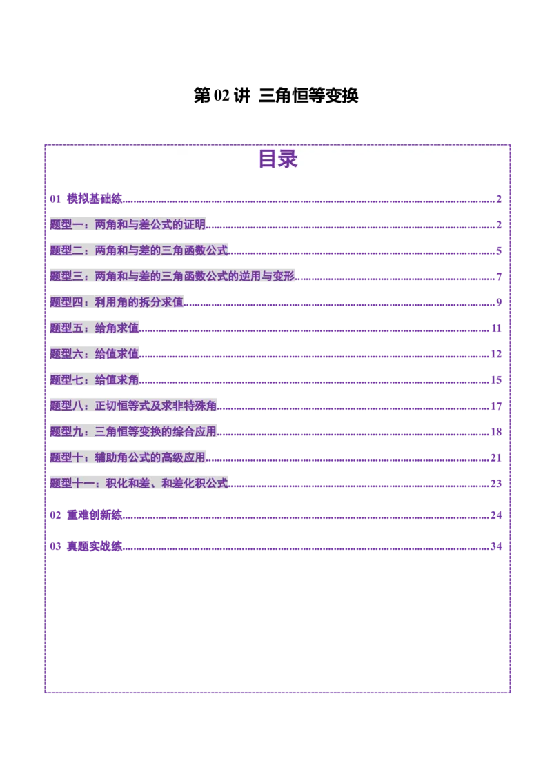 第02讲三角恒等变换（十一大题型）（练习）（解析版）_2025年新高考资料_一轮复习_2025年高考数学一轮复习讲练测（新教材新高考，含2024高考真题）_第四章三角函数与解三角形