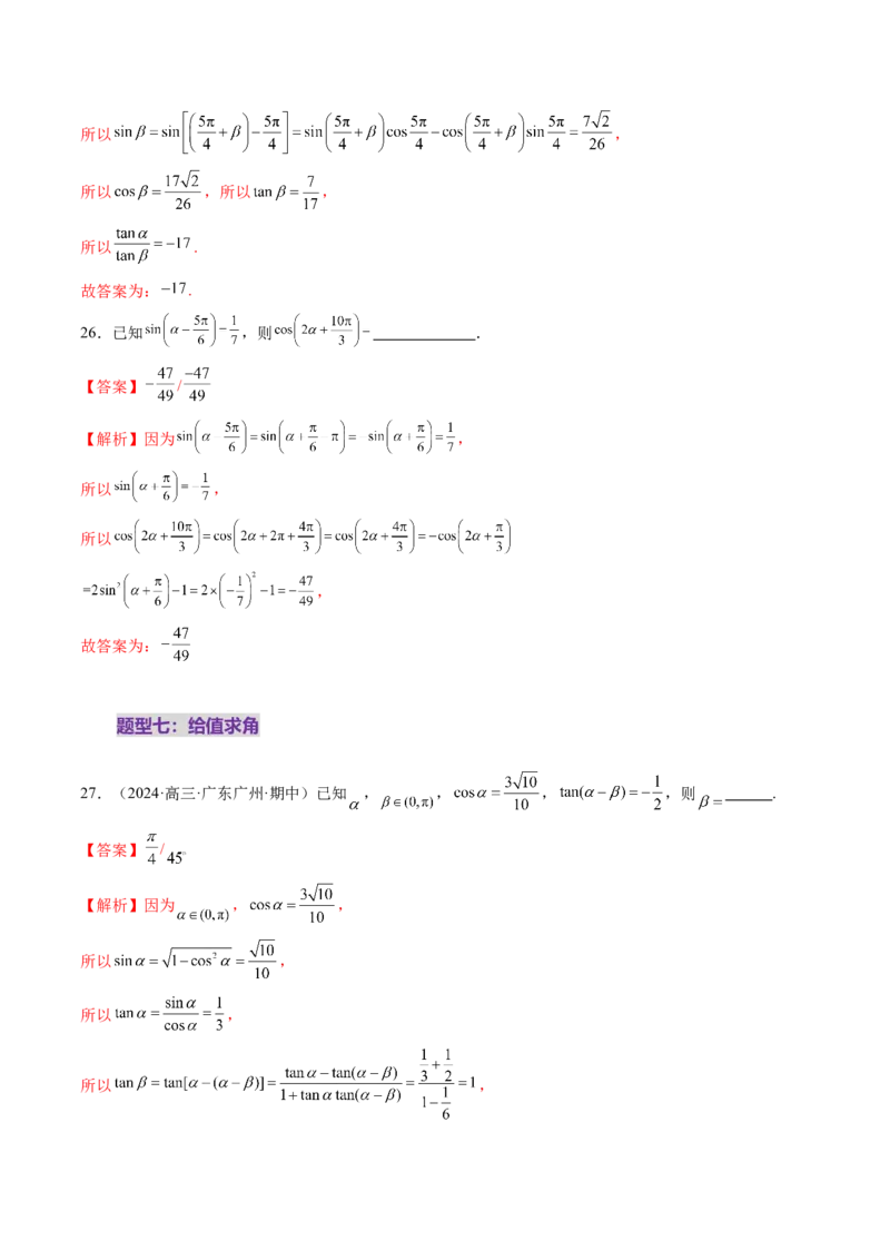 第02讲三角恒等变换（十一大题型）（练习）（解析版）_2025年新高考资料_一轮复习_2025年高考数学一轮复习讲练测（新教材新高考，含2024高考真题）_第四章三角函数与解三角形