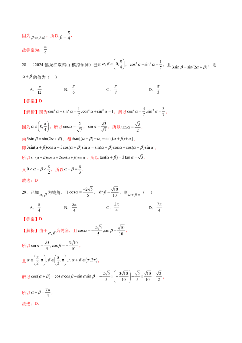 第02讲三角恒等变换（十一大题型）（练习）（解析版）_2025年新高考资料_一轮复习_2025年高考数学一轮复习讲练测（新教材新高考，含2024高考真题）_第四章三角函数与解三角形