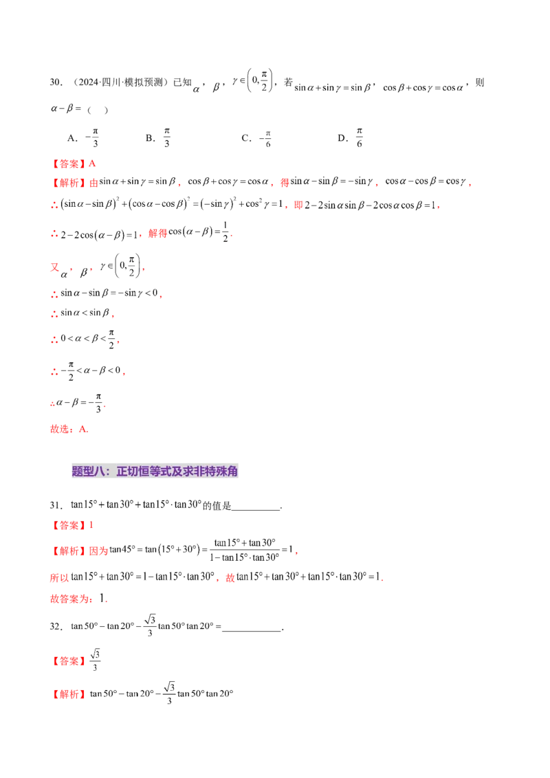 第02讲三角恒等变换（十一大题型）（练习）（解析版）_2025年新高考资料_一轮复习_2025年高考数学一轮复习讲练测（新教材新高考，含2024高考真题）_第四章三角函数与解三角形