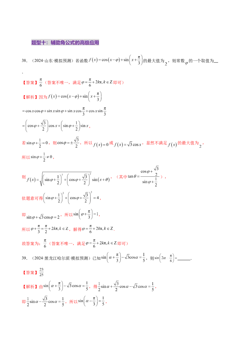 第02讲三角恒等变换（十一大题型）（练习）（解析版）_2025年新高考资料_一轮复习_2025年高考数学一轮复习讲练测（新教材新高考，含2024高考真题）_第四章三角函数与解三角形