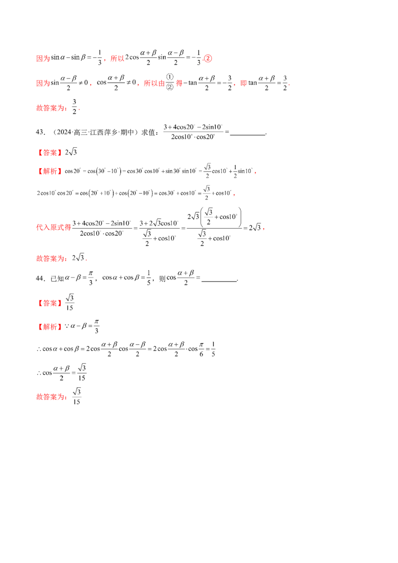 第02讲三角恒等变换（十一大题型）（练习）（解析版）_2025年新高考资料_一轮复习_2025年高考数学一轮复习讲练测（新教材新高考，含2024高考真题）_第四章三角函数与解三角形