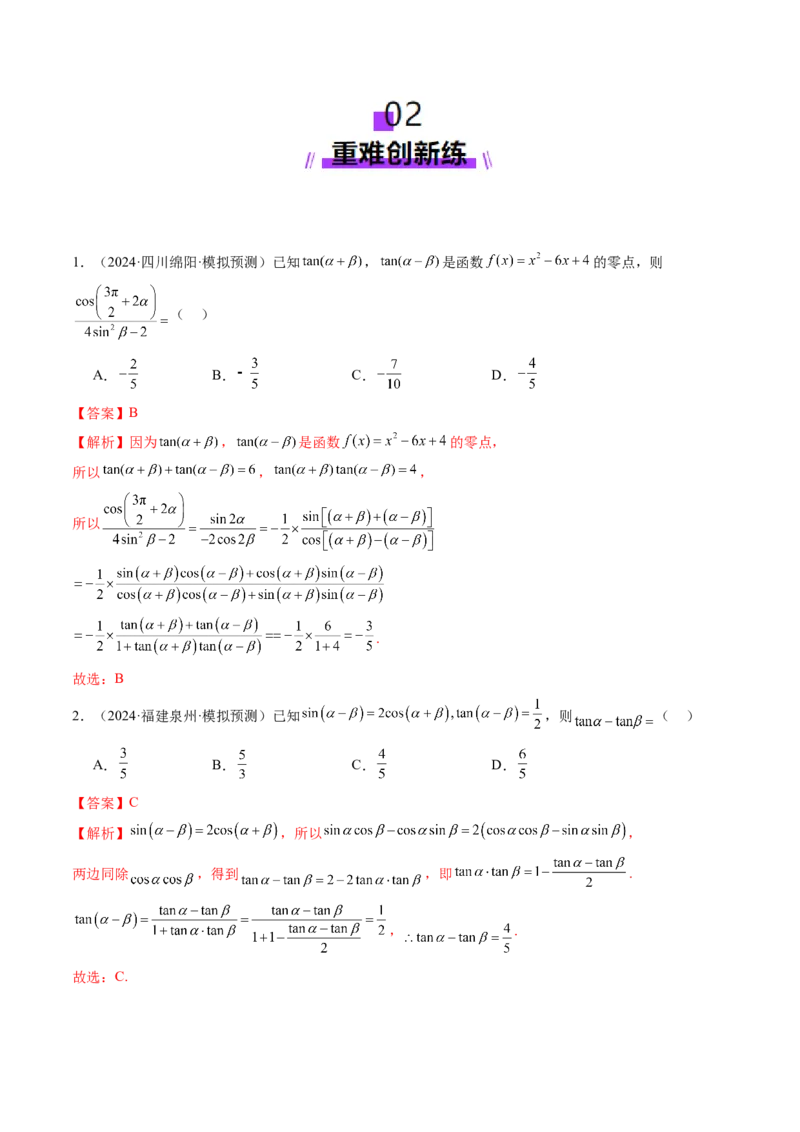 第02讲三角恒等变换（十一大题型）（练习）（解析版）_2025年新高考资料_一轮复习_2025年高考数学一轮复习讲练测（新教材新高考，含2024高考真题）_第四章三角函数与解三角形