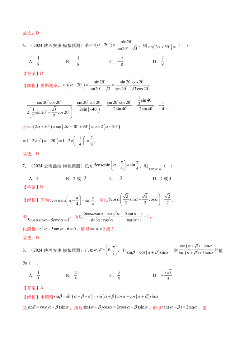 第02讲三角恒等变换（十一大题型）（练习）（解析版）_2025年新高考资料_一轮复习_2025年高考数学一轮复习讲练测（新教材新高考，含2024高考真题）_第四章三角函数与解三角形