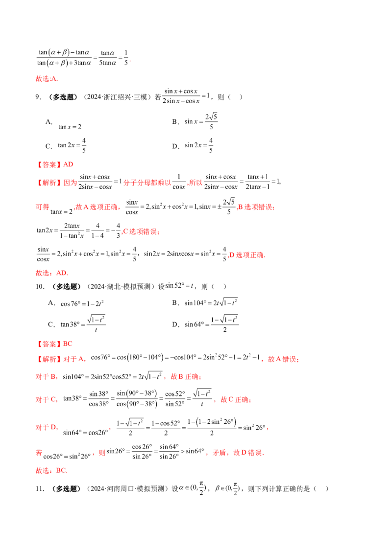 第02讲三角恒等变换（十一大题型）（练习）（解析版）_2025年新高考资料_一轮复习_2025年高考数学一轮复习讲练测（新教材新高考，含2024高考真题）_第四章三角函数与解三角形