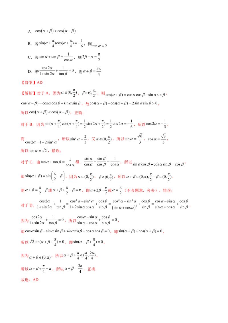 第02讲三角恒等变换（十一大题型）（练习）（解析版）_2025年新高考资料_一轮复习_2025年高考数学一轮复习讲练测（新教材新高考，含2024高考真题）_第四章三角函数与解三角形