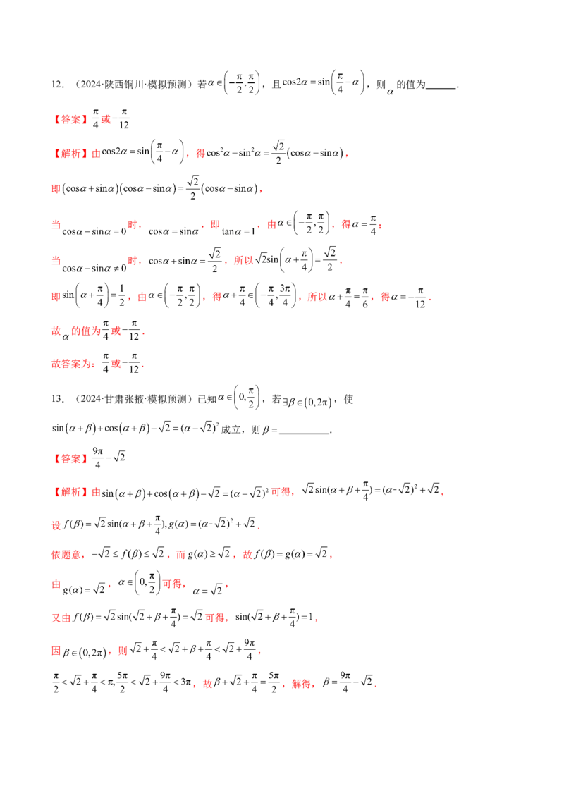 第02讲三角恒等变换（十一大题型）（练习）（解析版）_2025年新高考资料_一轮复习_2025年高考数学一轮复习讲练测（新教材新高考，含2024高考真题）_第四章三角函数与解三角形