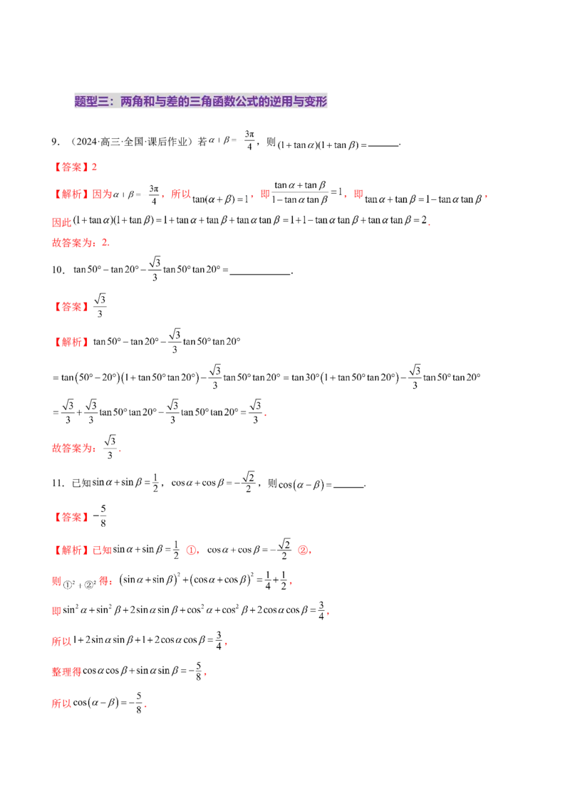 第02讲三角恒等变换（十一大题型）（练习）（解析版）_2025年新高考资料_一轮复习_2025年高考数学一轮复习讲练测（新教材新高考，含2024高考真题）_第四章三角函数与解三角形