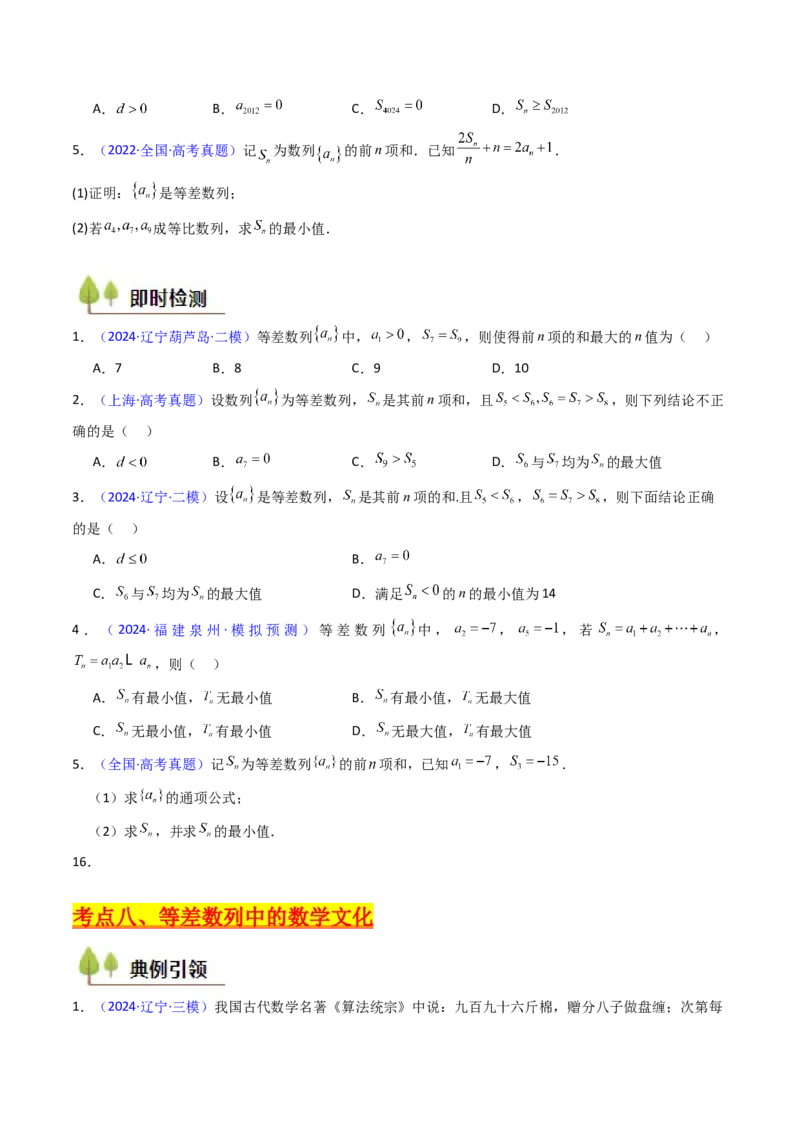 第02讲等差数列及其前n项和（学生版）_2025年新高考资料_一轮复习_备战2025年高考数学一轮复习考点帮_备战2025年高考数学一轮复习考点帮（新高考通用）（完结）_第二部分专项讲义