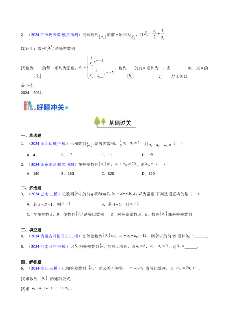 第02讲等差数列及其前n项和（学生版）_2025年新高考资料_一轮复习_备战2025年高考数学一轮复习考点帮_备战2025年高考数学一轮复习考点帮（新高考通用）（完结）_第二部分专项讲义