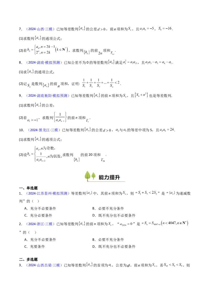 第02讲等差数列及其前n项和（学生版）_2025年新高考资料_一轮复习_备战2025年高考数学一轮复习考点帮_备战2025年高考数学一轮复习考点帮（新高考通用）（完结）_第二部分专项讲义