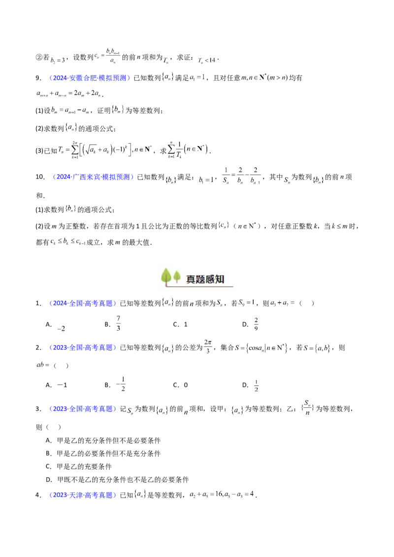 第02讲等差数列及其前n项和（学生版）_2025年新高考资料_一轮复习_备战2025年高考数学一轮复习考点帮_备战2025年高考数学一轮复习考点帮（新高考通用）（完结）_第二部分专项讲义