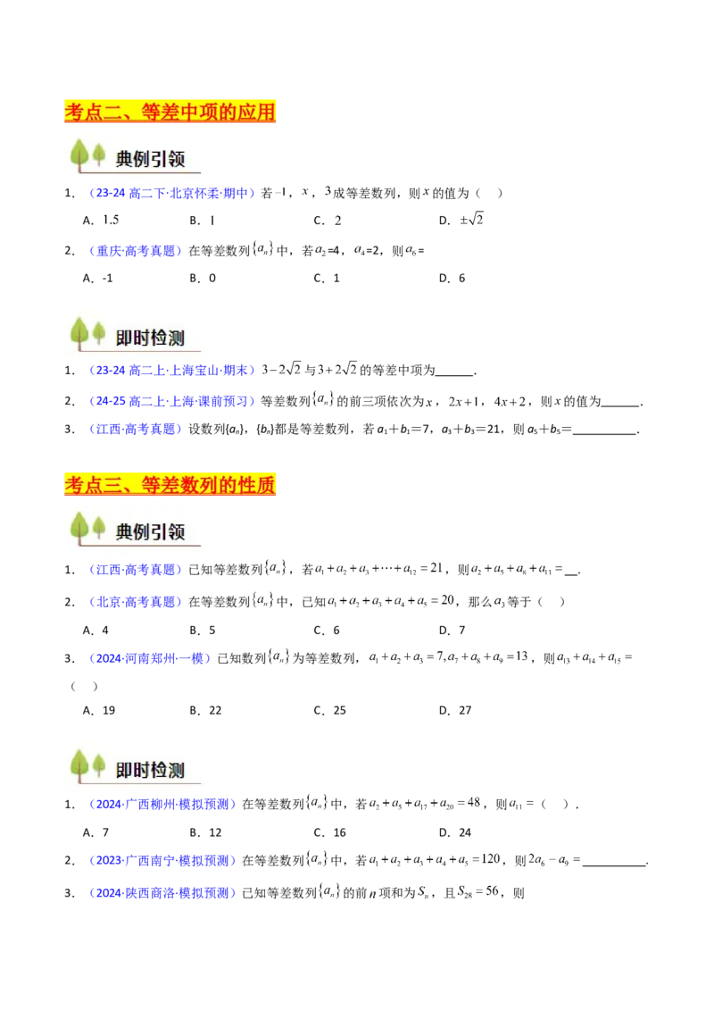 第02讲等差数列及其前n项和（学生版）_2025年新高考资料_一轮复习_备战2025年高考数学一轮复习考点帮_备战2025年高考数学一轮复习考点帮（新高考通用）（完结）_第二部分专项讲义