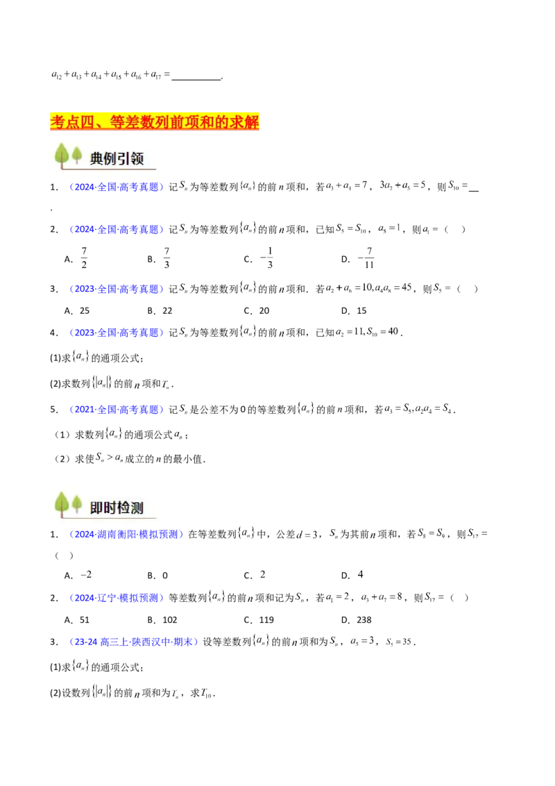 第02讲等差数列及其前n项和（学生版）_2025年新高考资料_一轮复习_备战2025年高考数学一轮复习考点帮_备战2025年高考数学一轮复习考点帮（新高考通用）（完结）_第二部分专项讲义