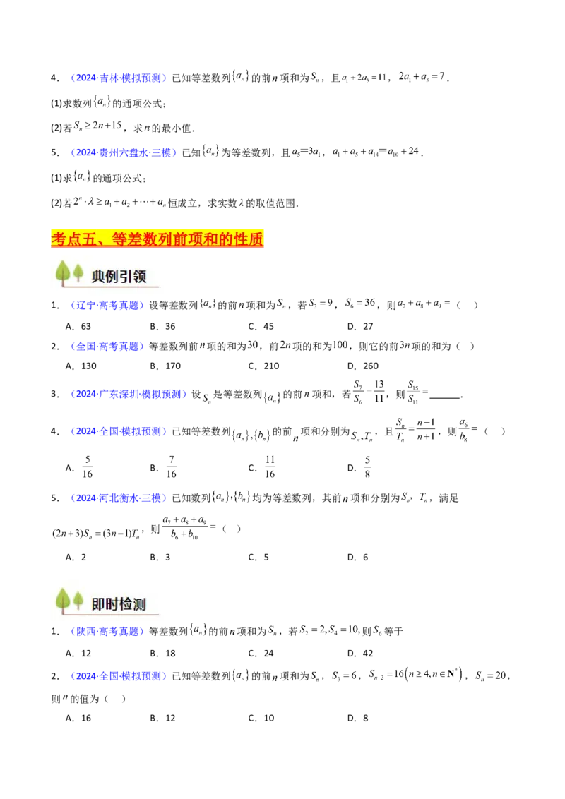 第02讲等差数列及其前n项和（学生版）_2025年新高考资料_一轮复习_备战2025年高考数学一轮复习考点帮_备战2025年高考数学一轮复习考点帮（新高考通用）（完结）_第二部分专项讲义