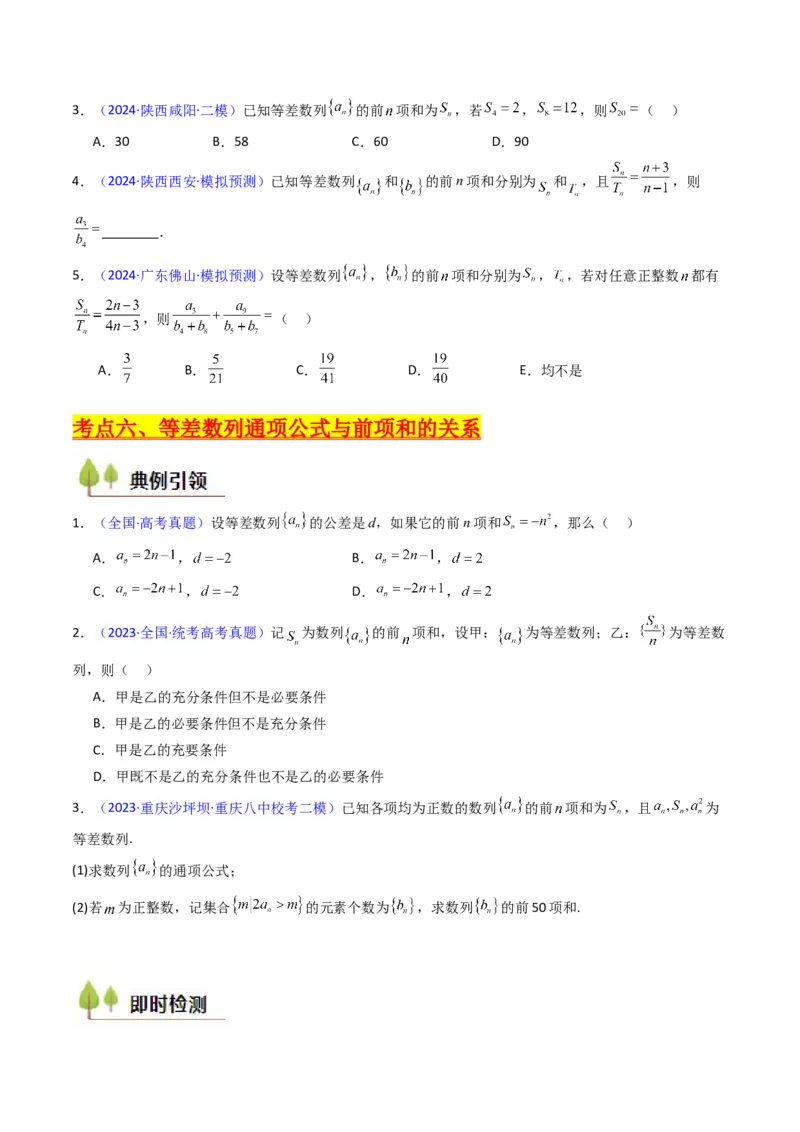 第02讲等差数列及其前n项和（学生版）_2025年新高考资料_一轮复习_备战2025年高考数学一轮复习考点帮_备战2025年高考数学一轮复习考点帮（新高考通用）（完结）_第二部分专项讲义