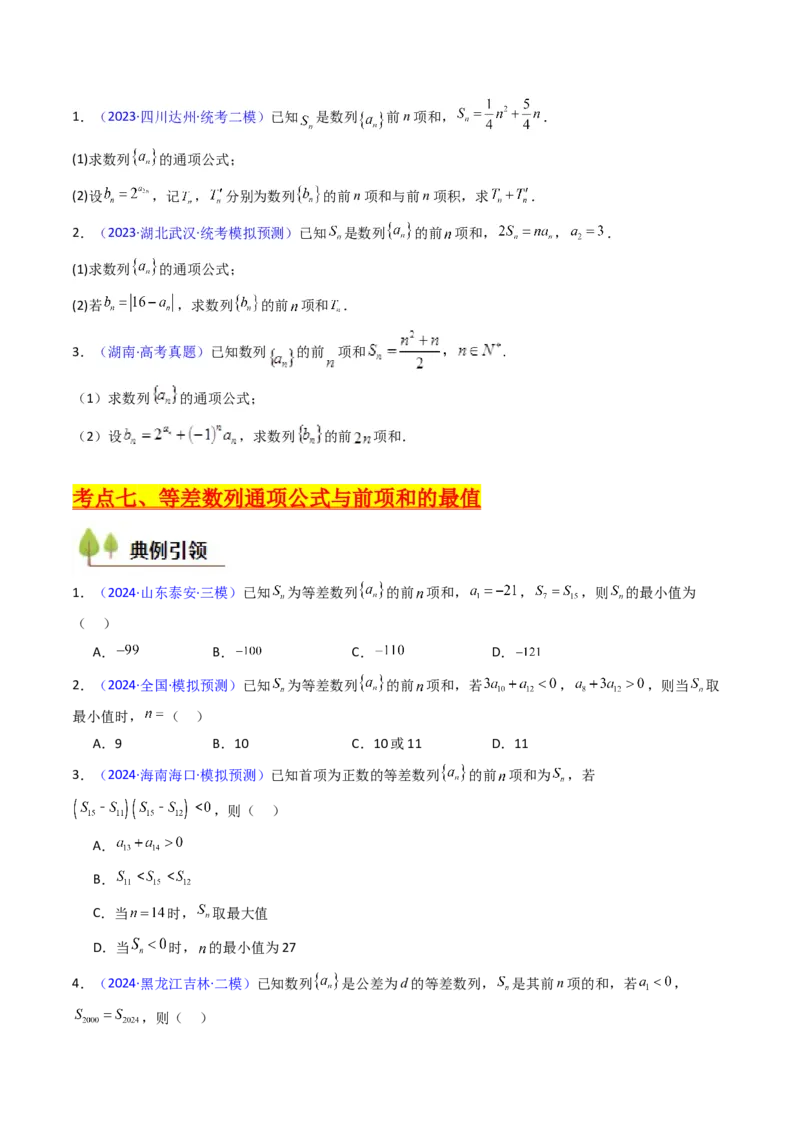 第02讲等差数列及其前n项和（学生版）_2025年新高考资料_一轮复习_备战2025年高考数学一轮复习考点帮_备战2025年高考数学一轮复习考点帮（新高考通用）（完结）_第二部分专项讲义