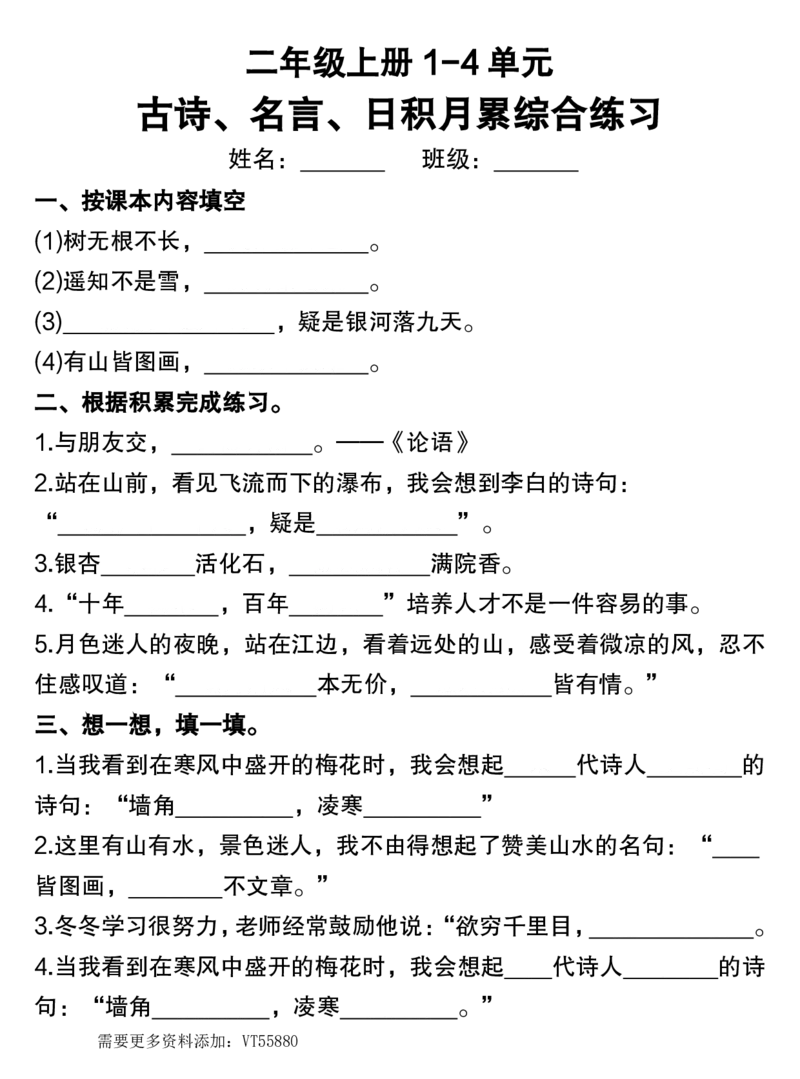 二年级上册1-4单元古诗、名言、日积月累综合练习_满分资料专属(1)_小学1-6年级常用的上册资源汇总_二年级上册资料(1)