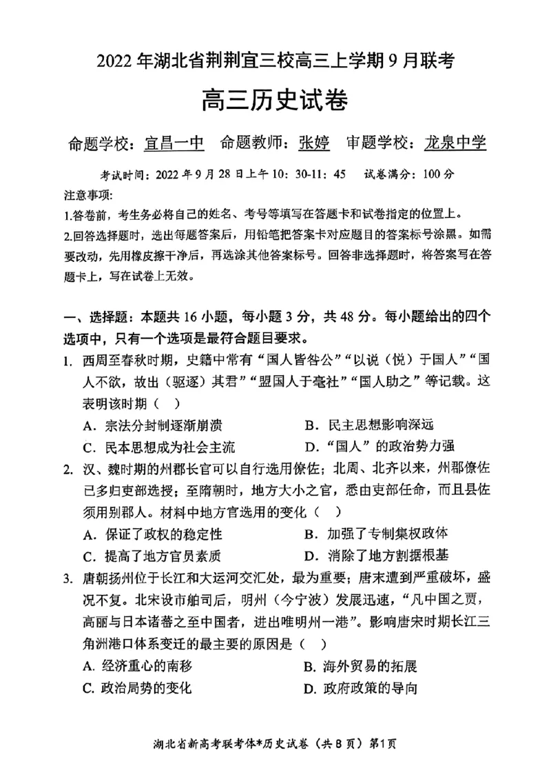 湖北省荆荆宜三校2022-2023学年高三上学期9月联考历史试题_07高考历史_历史高考模拟题_新高考_2023年_2023湖北省荆荆宜三校高三上学期9月联考历史