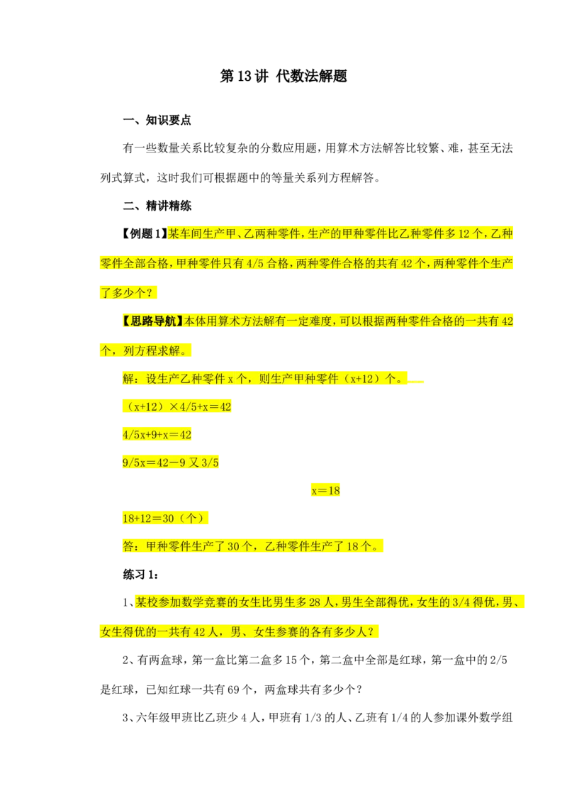 六年级数学奥数讲义+练习-第13讲代数法解题（全国通用版，含答案）_奥数专题合集_H003小学奥数培训班课程+习题_1-6年级上下册奥数_六年级