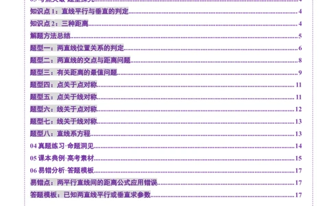 第02讲两条直线的位置关系（八大题型）（讲义）（原卷版）_2025年新高考资料_一轮复习_2025年高考数学一轮复习讲练测（新教材新高考，含2024高考真题）_第八章平面解析几何