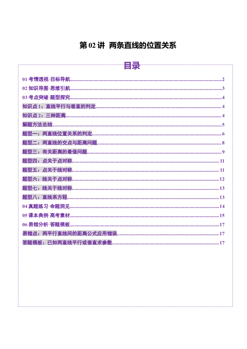第02讲两条直线的位置关系（八大题型）（讲义）（原卷版）_2025年新高考资料_一轮复习_2025年高考数学一轮复习讲练测（新教材新高考，含2024高考真题）_第八章平面解析几何