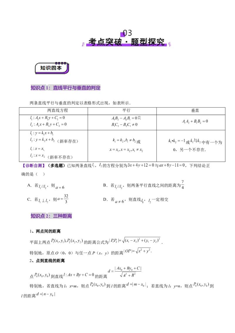 第02讲两条直线的位置关系（八大题型）（讲义）（原卷版）_2025年新高考资料_一轮复习_2025年高考数学一轮复习讲练测（新教材新高考，含2024高考真题）_第八章平面解析几何