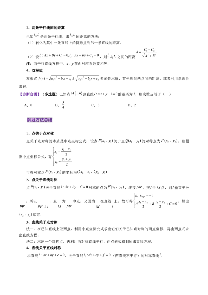 第02讲两条直线的位置关系（八大题型）（讲义）（原卷版）_2025年新高考资料_一轮复习_2025年高考数学一轮复习讲练测（新教材新高考，含2024高考真题）_第八章平面解析几何