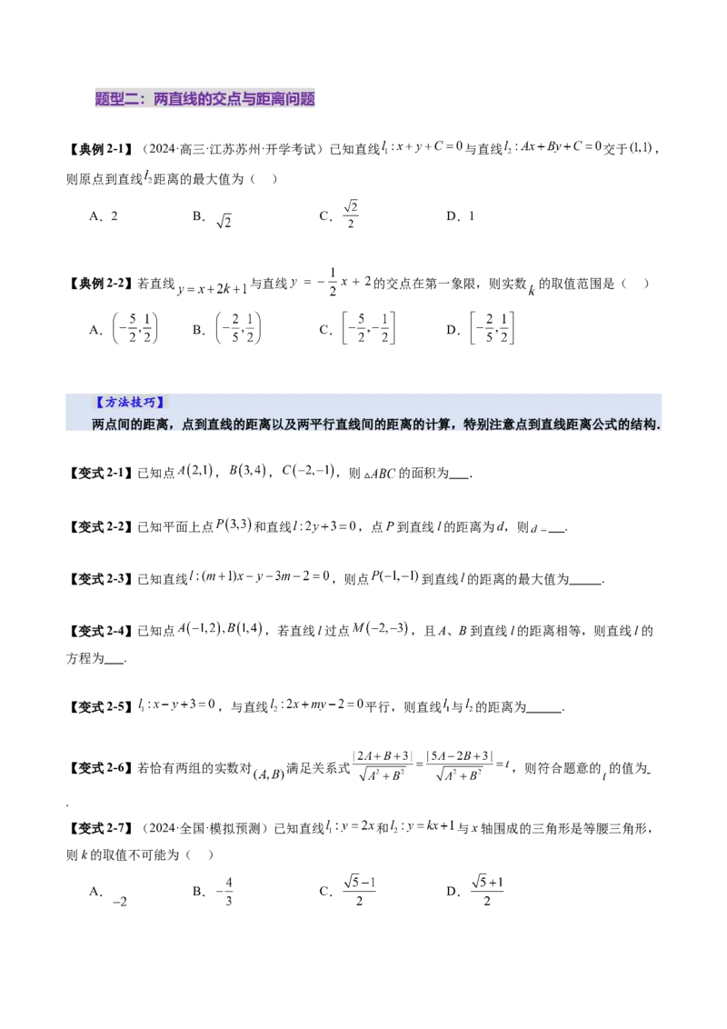第02讲两条直线的位置关系（八大题型）（讲义）（原卷版）_2025年新高考资料_一轮复习_2025年高考数学一轮复习讲练测（新教材新高考，含2024高考真题）_第八章平面解析几何